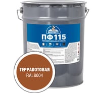 Эмаль Эксперт ПФ-115 глянцевая, терракотовая, RAL 8004 20кг 34134