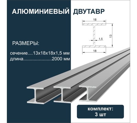 Двутавр алюминиевый ДИАЛ 2000 х 13 х 18 х 18 х 1,5мм 3 штуки в комплекте 4687207099387