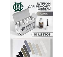 Набор штрихов мебельных Мастер Сити 10 цветов, серые 3082010