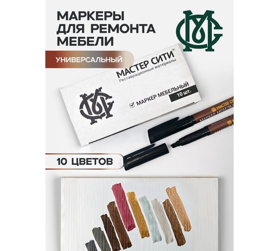 Набор маркеров мебельных Мастер Сити 10 цветов, Универсальный 3052008 1