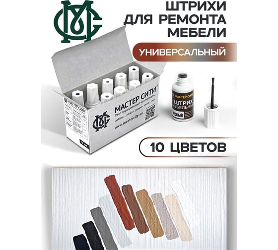 Набор штрихов мебельных Мастер Сити 10 цветов, Универсальный 3082008 1