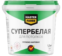 ВД краска для потолков MASTERFARBE СУПЕРБЕЛАЯ, в сухих помещениях, 1.3 кг 4610091275308
