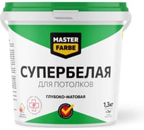ВД краска для потолков MASTERFARBE СУПЕРБЕЛАЯ, в сухих помещениях, 1.3 кг 4610091275308