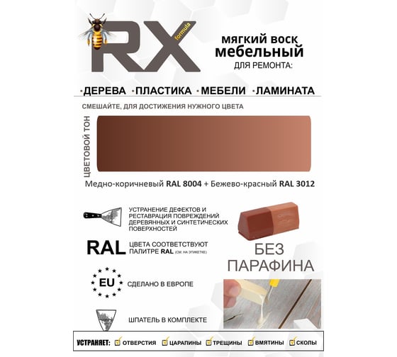 Воск ремонтный мягкий RX Formula Тон №5 Медно - коричневый 8004 + Бежевокрасный 3012 70-0-0-005