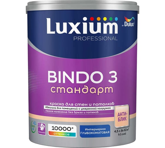 Краска Luxium by Dulux ProfessionalBindo 3 глуб/мат BW 4,5л 50034502 1