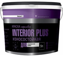 Краска акриловая ALPA ELEMENT SE INTERIOR PLUS интерьерная влагостойкая, база А 9 л/14.2 кг, 4660005414774