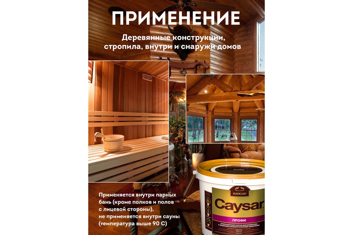 Огнебиозащита для дерева, зимний антисептик Кайсар Профи 24 кг 262005 -  выгодная цена, отзывы, характеристики, фото - купить в Москве и РФ