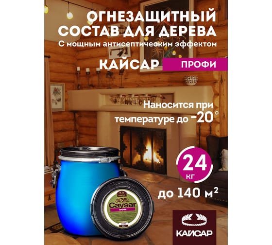 Огнебиозащита для дерева, зимний антисептик Кайсар Профи 24 кг 262005