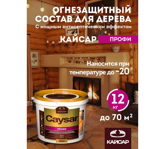Огнебиозащита для дерева, зимний антисептик Кайсар Профи 12 кг 788001