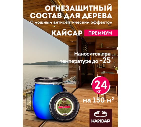Огнебиозащита для дерева, зимний антисептик Кайсар Премиум 24 кг 486007