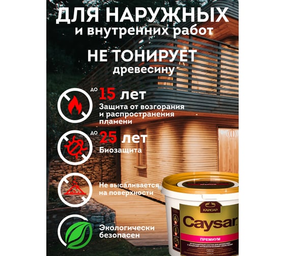 Огнебиозащита для дерева, зимний антисептик Кайсар Премиум 24 кг 486007
