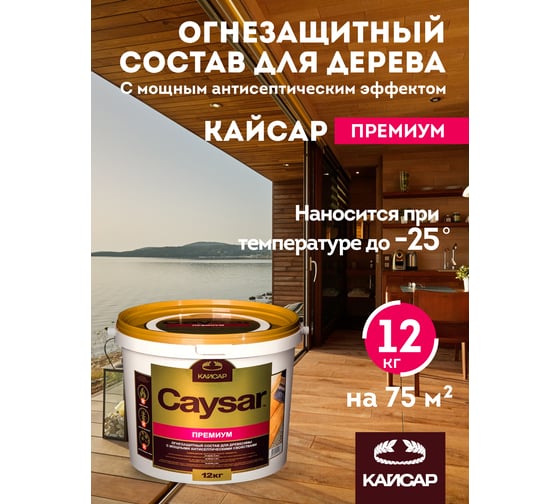 Огнебиозащита для дерева, зимний антисептик Кайсар Премиум 12 кг 857007