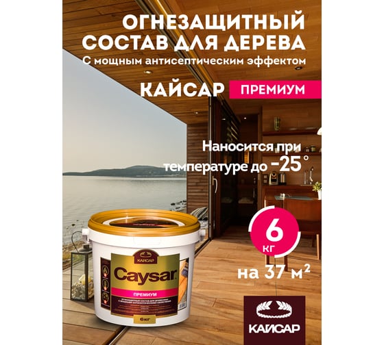Огнебиозащита для дерева, зимний антисептик Кайсар Премиум 6 кг 35009