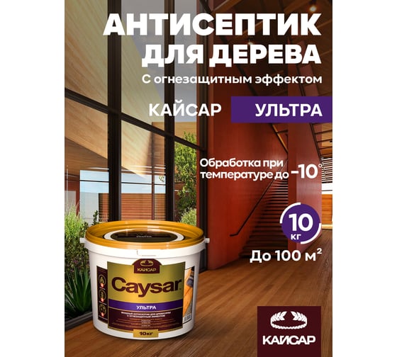 Зимний антисептик для дерева с огнезащитой Кайсар Ультра 10 кг 784001