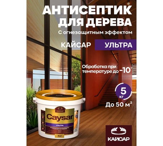 Зимний антисептик для дерева с огнезащитой Кайсар Ультра 5 кг 569005