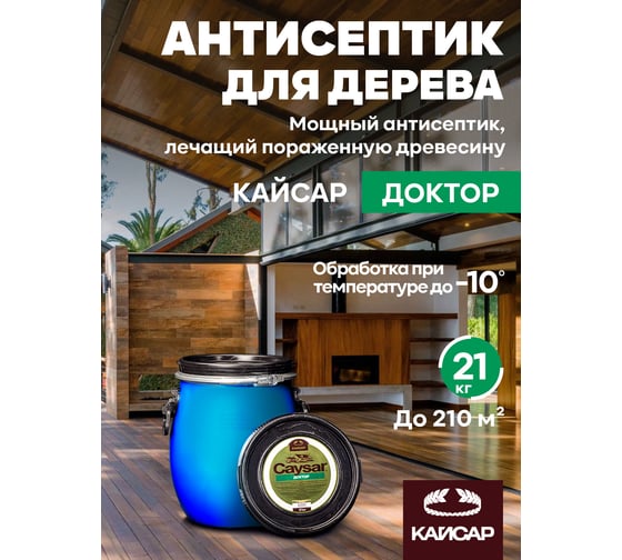 Сильнейший антисептик для дерева, лечащий древесину Кайсар Доктор 21 кг 774006