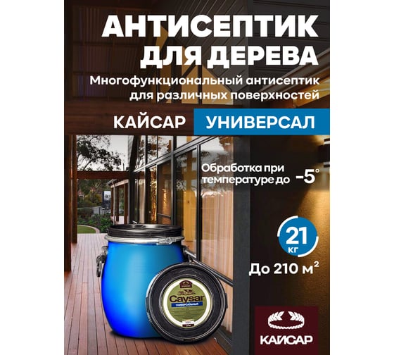 Антисептик для бетона, камня, кирпича, штукатурки, древесины Кайсар Универсал 21 кг 184002