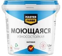 ВД краска моющаяся износостойкая для помещений с высокой эксплуатационной нагрузкой MASTERFARBE белая, 1.3 кг 4610091275322