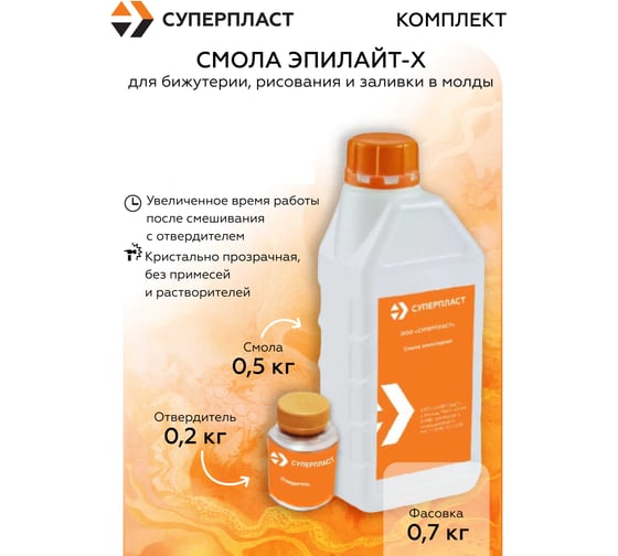 Смола эпоксидная универсальная для начинающих Суперпласт ЭПИЛАЙТ-X, 0.7 кг 4687207147132 1
