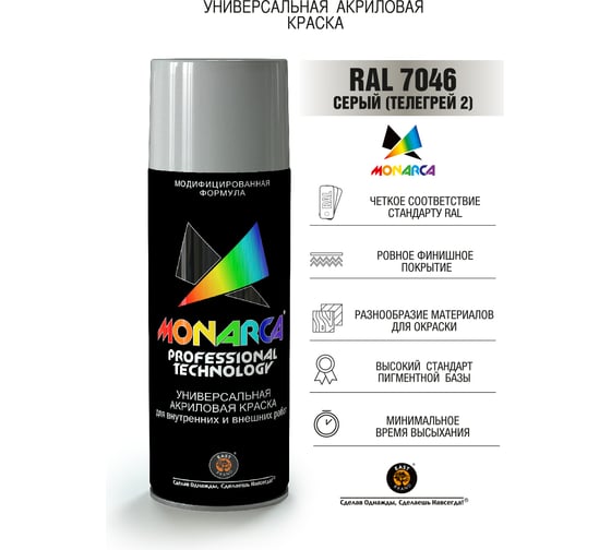 Аэрозольная краска MONARCA RAL7046 серый 17046