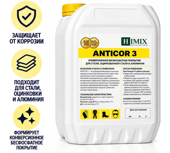 Антикоррозийное бесфосфатное покрытие для стали, оцинкованной стали и алюминия Himix Anticor 3 ПХ2310