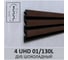 3D-панель СОЛИД 4 UHD 01/130L Дуб шоколадный на черном WD-2,8 м, 10шт 01/130L ДШ 2