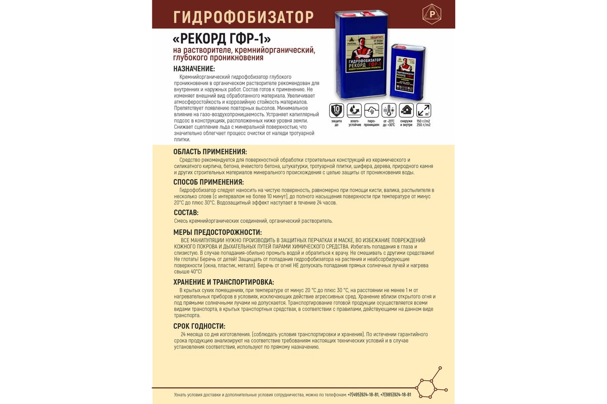 Гидрофобизатор на растворителе РЕКОРД 19 л ГФ20 - выгодная цена, отзывы,  характеристики, фото - купить в Москве и РФ