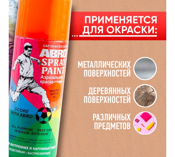 Краска-спрей ABRO ФК № 65 оранжевая, 400 мл, 1 шт. SP-065
