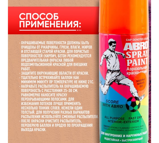 Краска-спрей ABRO ФК № 65 оранжевая, 400 мл, 1 шт. SP-065