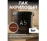 Лак акриловый Akvest махагон 1 кг А-5 00029-М1 2