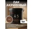 Лак акриловый Akvest орех 1 кг А-5 00029-ОХ1 2