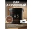 Лак акриловый Akvest орех 2 кг А-5 00029-ОХЗ 2