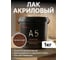 Лак акриловый Akvest палисандр 1 кг А-5 00029-П1 2