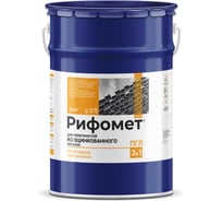 Краска по оцинкованному металлу РИФОМЕТ белый, матовое, Грунт-эмаль, 25 кг, быстросохнущая, RAL 9003 110661