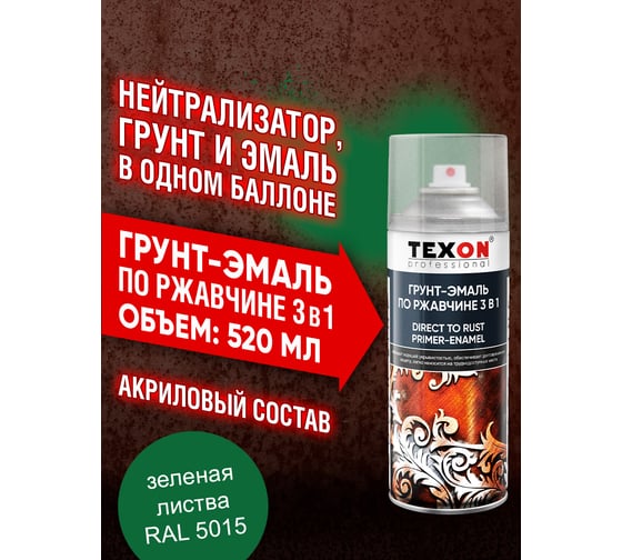 Грунт-эмаль по ржавчине Texon (RAL 6002 зеленая листва; аэрозоль; 520 мл) ТХ185078