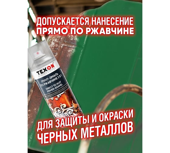 Грунт-эмаль по ржавчине Texon (RAL 6002 зеленая листва; аэрозоль; 520 мл) ТХ185078