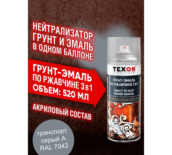 Грунт-эмаль по ржавчине Texon (RAL 7042 серый; аэрозоль; 520 мл) ТХ185085