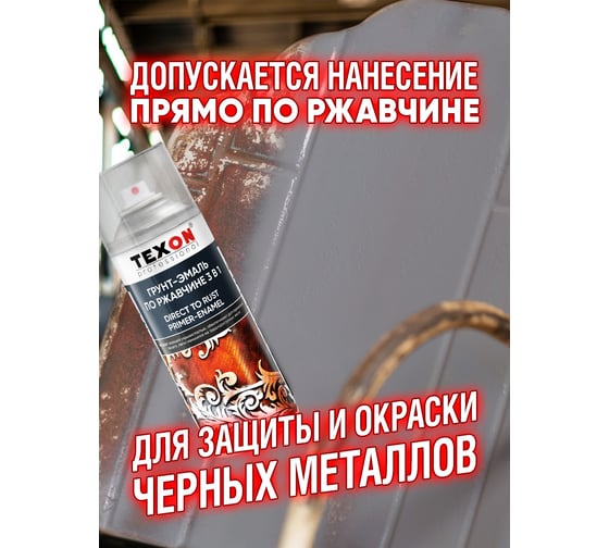 Грунт-эмаль по ржавчине Texon (RAL 7042 серый; аэрозоль; 520 мл) ТХ185085