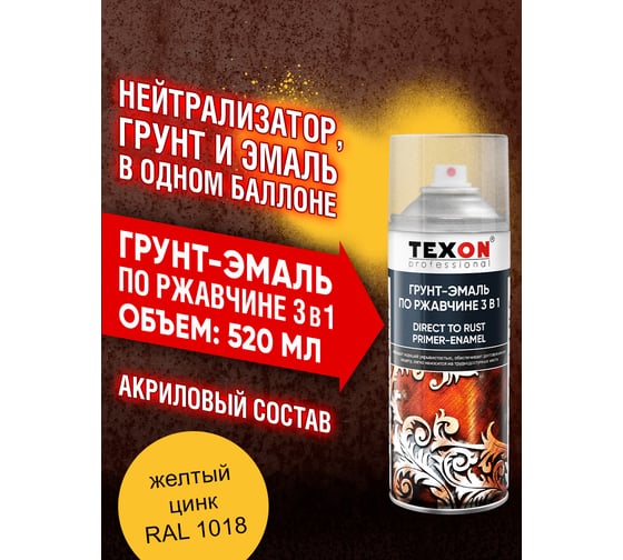 Грунт-эмаль по ржавчине Texon (RAL 1018 желтый цинк; аэрозоль; 520 мл) ТХ185030