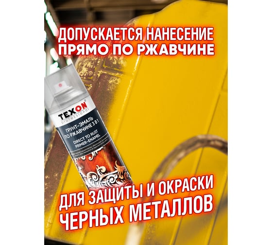 Грунт-эмаль по ржавчине Texon (RAL 1018 желтый цинк; аэрозоль; 520 мл) ТХ185030