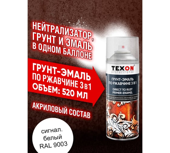 Грунт-эмаль по ржавчине Texon (RAL 9003 белый; аэрозоль; 520 мл) ТХ185108