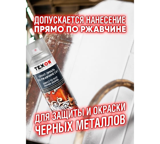 Грунт-эмаль по ржавчине Texon (RAL 9003 белый; аэрозоль; 520 мл) ТХ185108