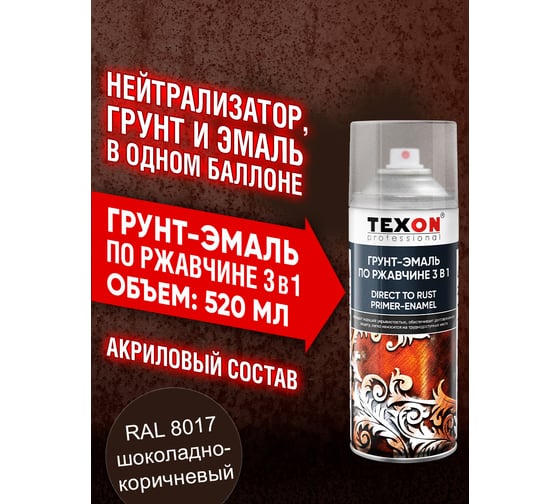 Грунт-эмаль по ржавчине Texon RAL 8017 шоколад, аэрозоль, 520 мл ТХ185092