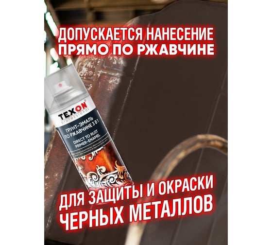 Грунт-эмаль по ржавчине Texon RAL 8017 шоколад, аэрозоль, 520 мл ТХ185092