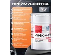 Грунт-эмаль для оцинкованного металла РИФОМЕТ Зима 5 кг, до -35 C, быстросохнущая краска по ржавчине для металла 3 в 1, матовое покрытие, вишневый RAL 3005 321558