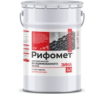 Грунт-эмаль для оцинкованного металла РИФОМЕТ Зима 5 кг, до -35 C, быстросохнущая краска по ржавчине для металла 3 в 1, матовое покрытие, голубой RAL 5015 321523