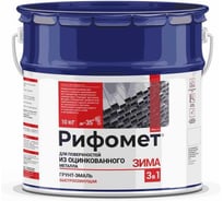 Грунт-эмаль для оцинкованного металла РИФОМЕТ Зима 10 кг, до -35 C, быстросохнущая краска по ржавчине для металла 3 в 1, матовое покрытие, шоколадно-коричневый RAL 8017 321549