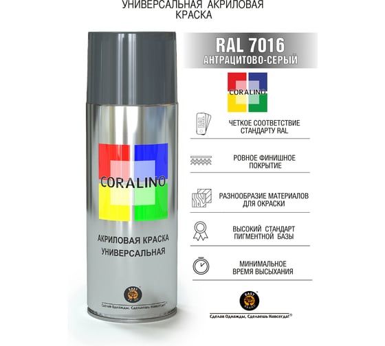 Краска аэрозольная CORALINO RAL7016 антрацитово-серый 0.52 л C17016