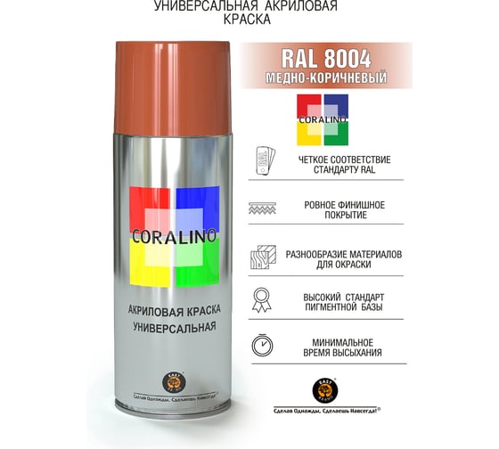 Краска аэрозольная RAL8004 медно-коричневый CORALINO C18004
