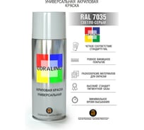 Краска аэрозольная RAL7035 светло-серый CORALINO C17035